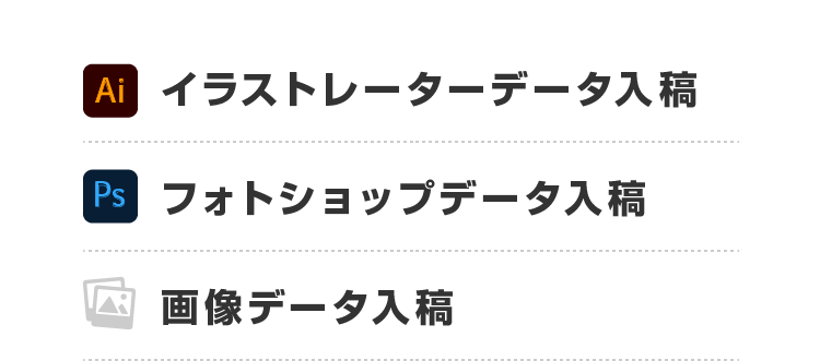 イラストレーターデータ入稿 フォトショップデータ入稿 画像データ入稿
