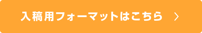 入稿用フォーマットはこちら