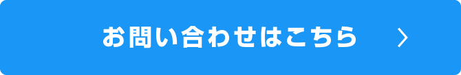 お問い合わせはこちら