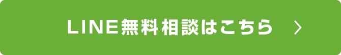 LINE無料相談はこちら