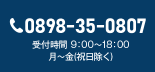 0898-35-0807 受付時間9：00～18：00　月～金（祝日除く）