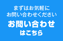 まずはお気軽にお問い合わせください　お問い合わせはこちら