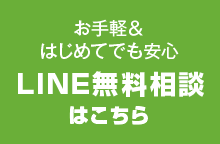 お手軽＆はじめてでも安心　LINE無料相談はこちら