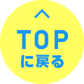TOPに戻る