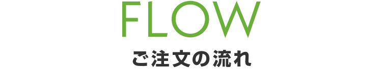 FLOW ご注文の流れ