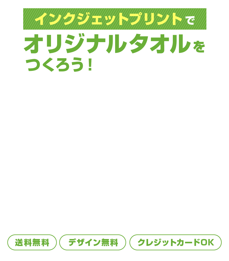 インクジェットプリントでオリジナルタオルをつくろう！　送料無料　デザイン無料　クレジットカードでOK