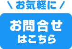 お気軽にお問合せはこちら