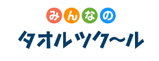 みんなのタオルツクール