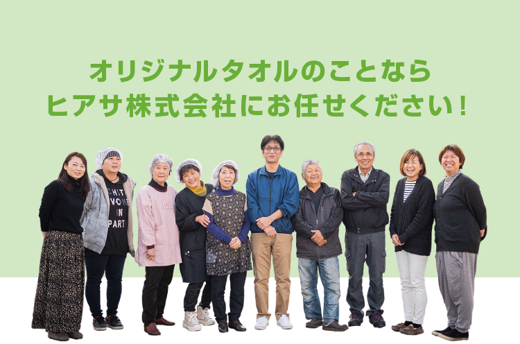オリジナルタオルのことならヒアサ株式会社にお任せください！