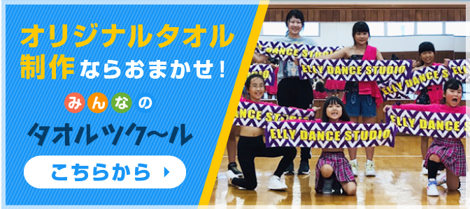 オリジナルタオル制作ならおまかせ！　みんなのタオルツク～ル　こちらから