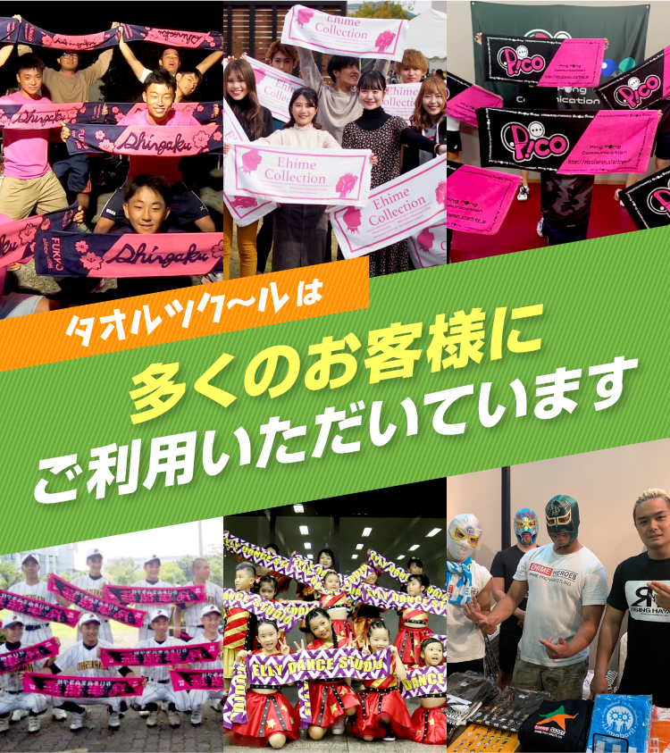 タオルツク～ルは多くのお客様にご利用いただいています