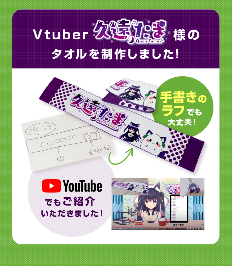 Vtuber久遠たま様のタオルを制作しました！