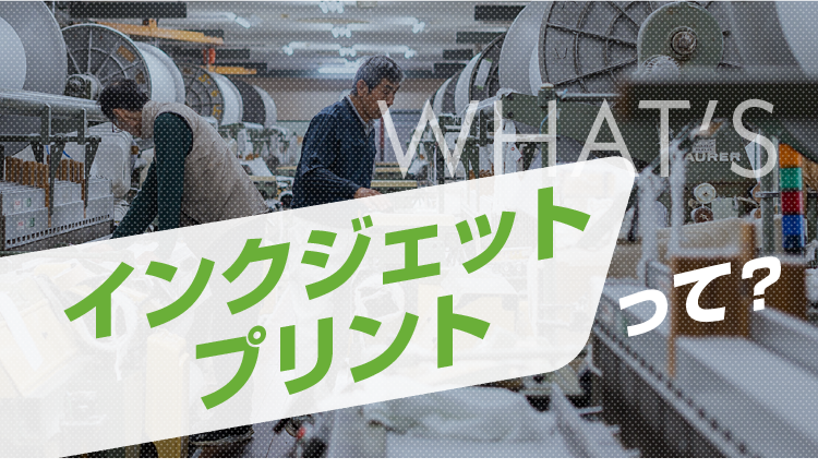 インクジェットプリントって？