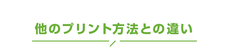 他のプリント方法との違い